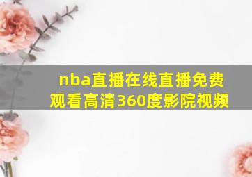 nba直播在线直播免费观看高清360度影院视频