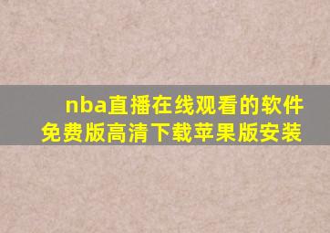 nba直播在线观看的软件免费版高清下载苹果版安装