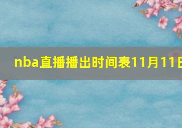 nba直播播出时间表11月11日