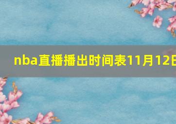 nba直播播出时间表11月12日