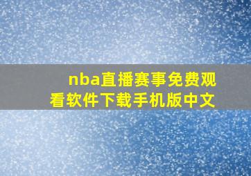 nba直播赛事免费观看软件下载手机版中文