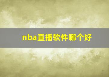 nba直播软件哪个好