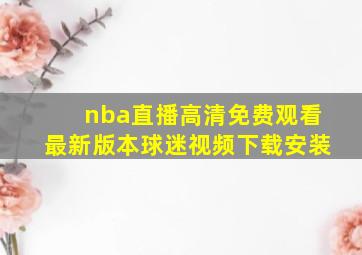 nba直播高清免费观看最新版本球迷视频下载安装