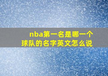 nba第一名是哪一个球队的名字英文怎么说