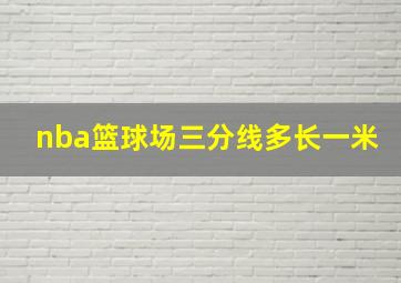 nba篮球场三分线多长一米