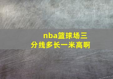 nba篮球场三分线多长一米高啊