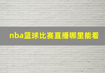 nba篮球比赛直播哪里能看