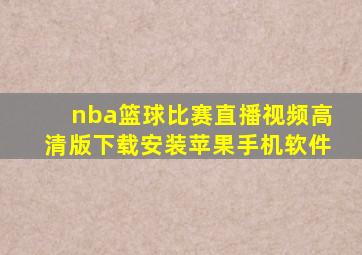 nba篮球比赛直播视频高清版下载安装苹果手机软件