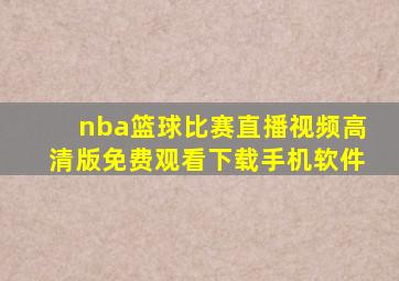 nba篮球比赛直播视频高清版免费观看下载手机软件