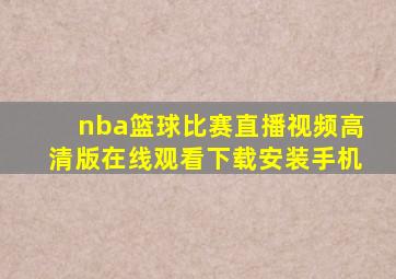 nba篮球比赛直播视频高清版在线观看下载安装手机