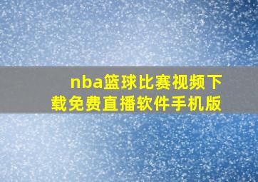 nba篮球比赛视频下载免费直播软件手机版