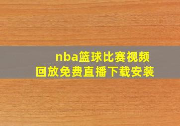 nba篮球比赛视频回放免费直播下载安装