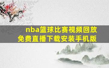 nba篮球比赛视频回放免费直播下载安装手机版