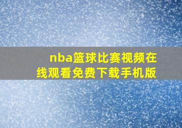 nba篮球比赛视频在线观看免费下载手机版