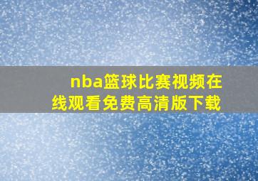 nba篮球比赛视频在线观看免费高清版下载