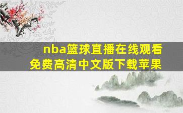 nba篮球直播在线观看免费高清中文版下载苹果