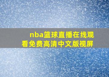 nba篮球直播在线观看免费高清中文版视屏