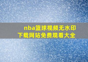 nba篮球视频无水印下载网站免费观看大全