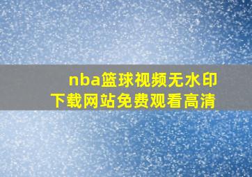 nba篮球视频无水印下载网站免费观看高清