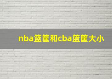 nba篮筐和cba篮筐大小