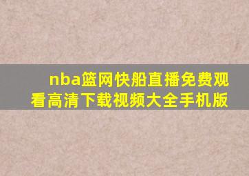 nba篮网快船直播免费观看高清下载视频大全手机版