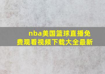 nba美国篮球直播免费观看视频下载大全最新