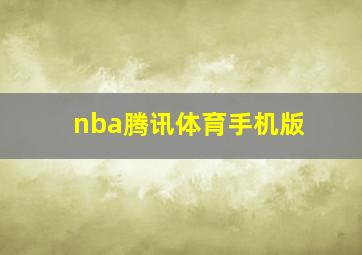 nba腾讯体育手机版