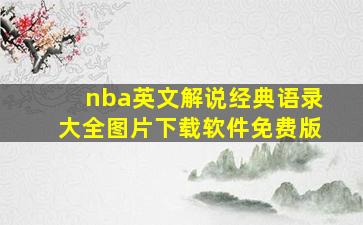 nba英文解说经典语录大全图片下载软件免费版