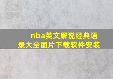 nba英文解说经典语录大全图片下载软件安装