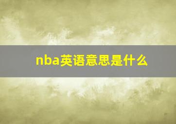 nba英语意思是什么