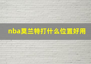 nba莫兰特打什么位置好用