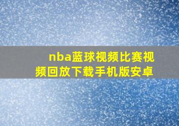 nba蓝球视频比赛视频回放下载手机版安卓