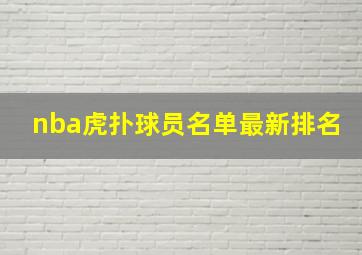 nba虎扑球员名单最新排名