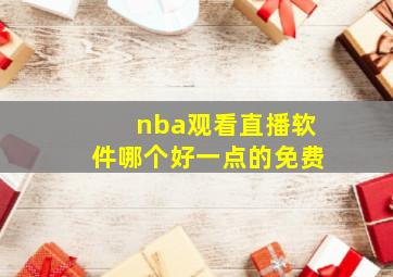 nba观看直播软件哪个好一点的免费