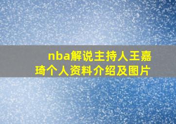 nba解说主持人王嘉琦个人资料介绍及图片