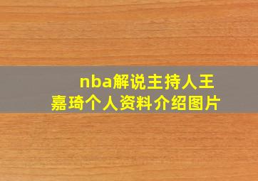 nba解说主持人王嘉琦个人资料介绍图片