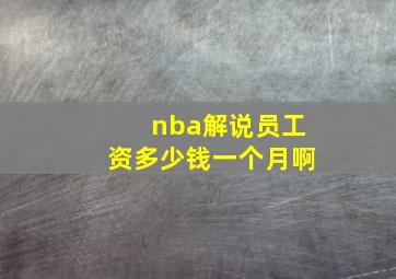 nba解说员工资多少钱一个月啊