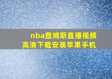 nba詹姆斯直播视频高清下载安装苹果手机