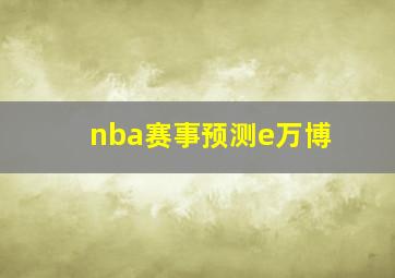 nba赛事预测e万博