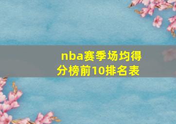 nba赛季场均得分榜前10排名表