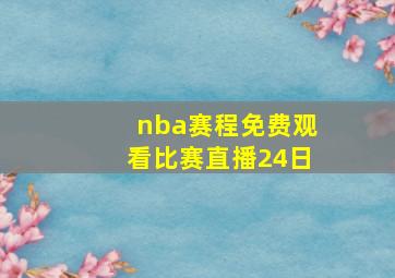 nba赛程免费观看比赛直播24日