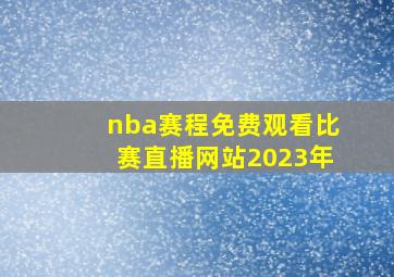 nba赛程免费观看比赛直播网站2023年