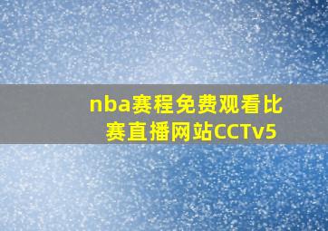 nba赛程免费观看比赛直播网站CCTv5