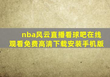 nba风云直播看球吧在线观看免费高清下载安装手机版