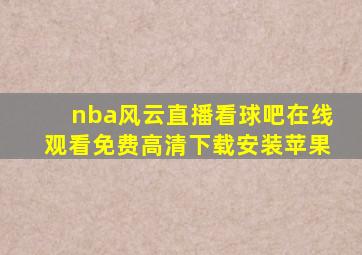 nba风云直播看球吧在线观看免费高清下载安装苹果