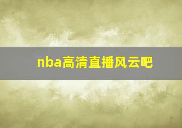 nba高清直播风云吧