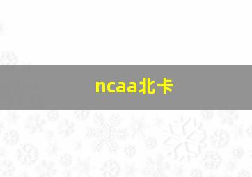 ncaa北卡