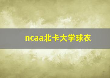 ncaa北卡大学球衣