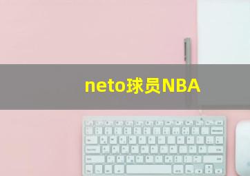 neto球员NBA