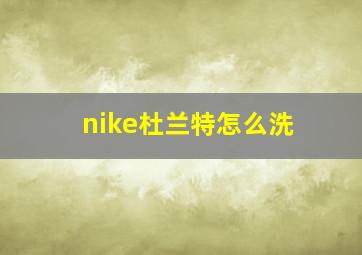 nike杜兰特怎么洗